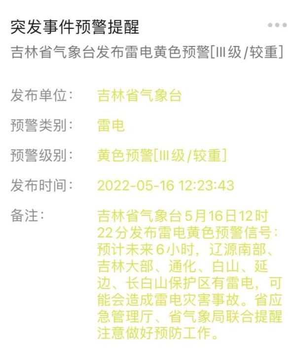 吉林省氣象臺發(fā)布天氣預警！這些地方有雷電